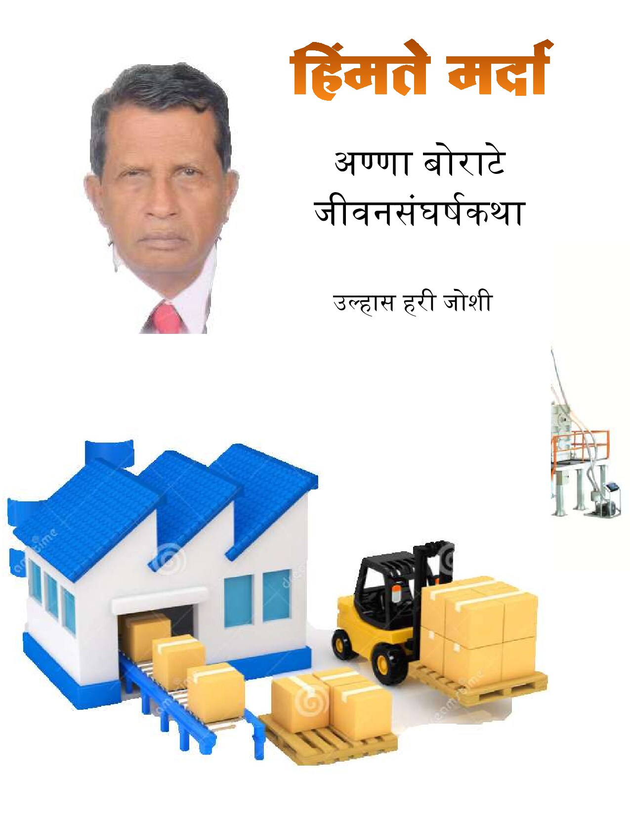 himmate_marda_ulhas_joshi_
