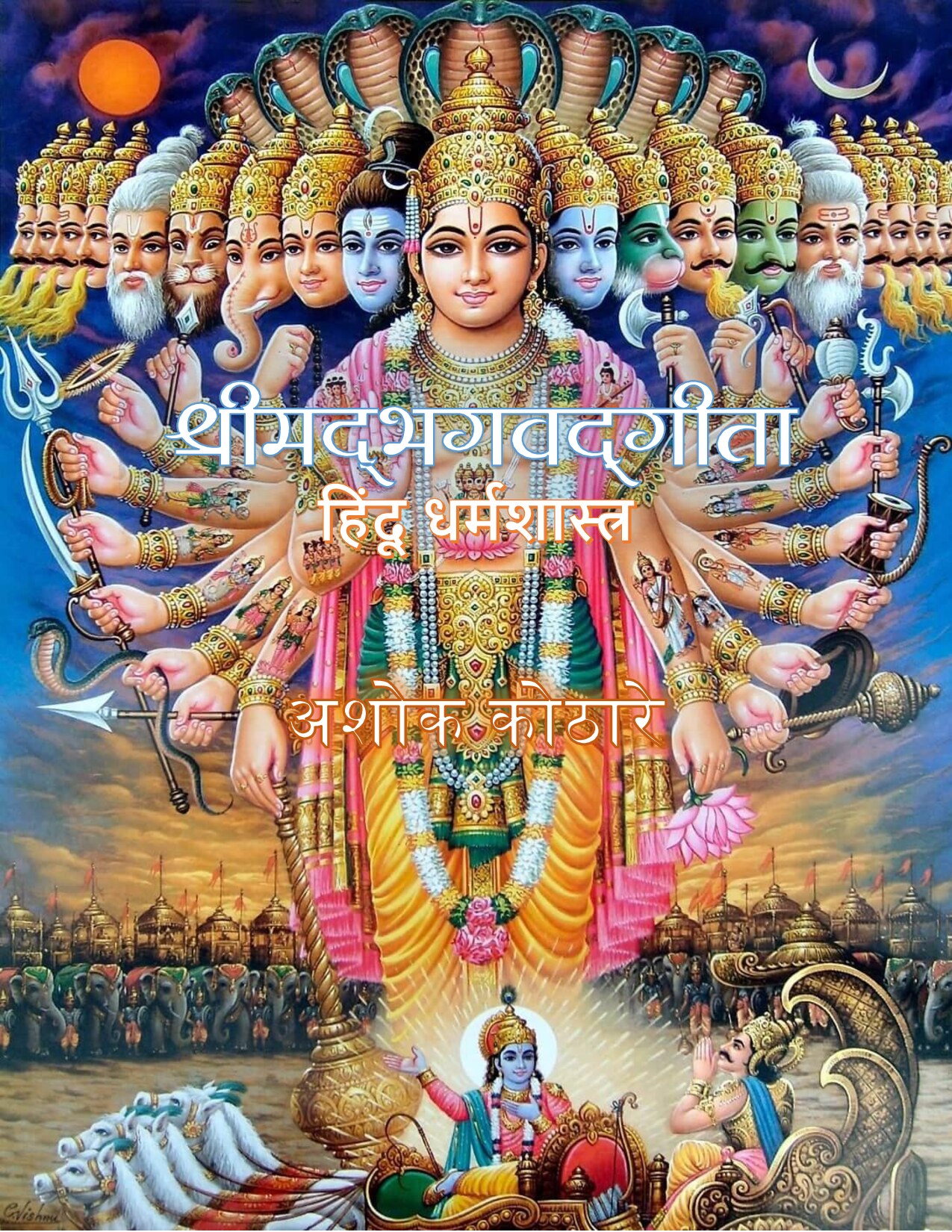श्रीमद्भगवत गीता  