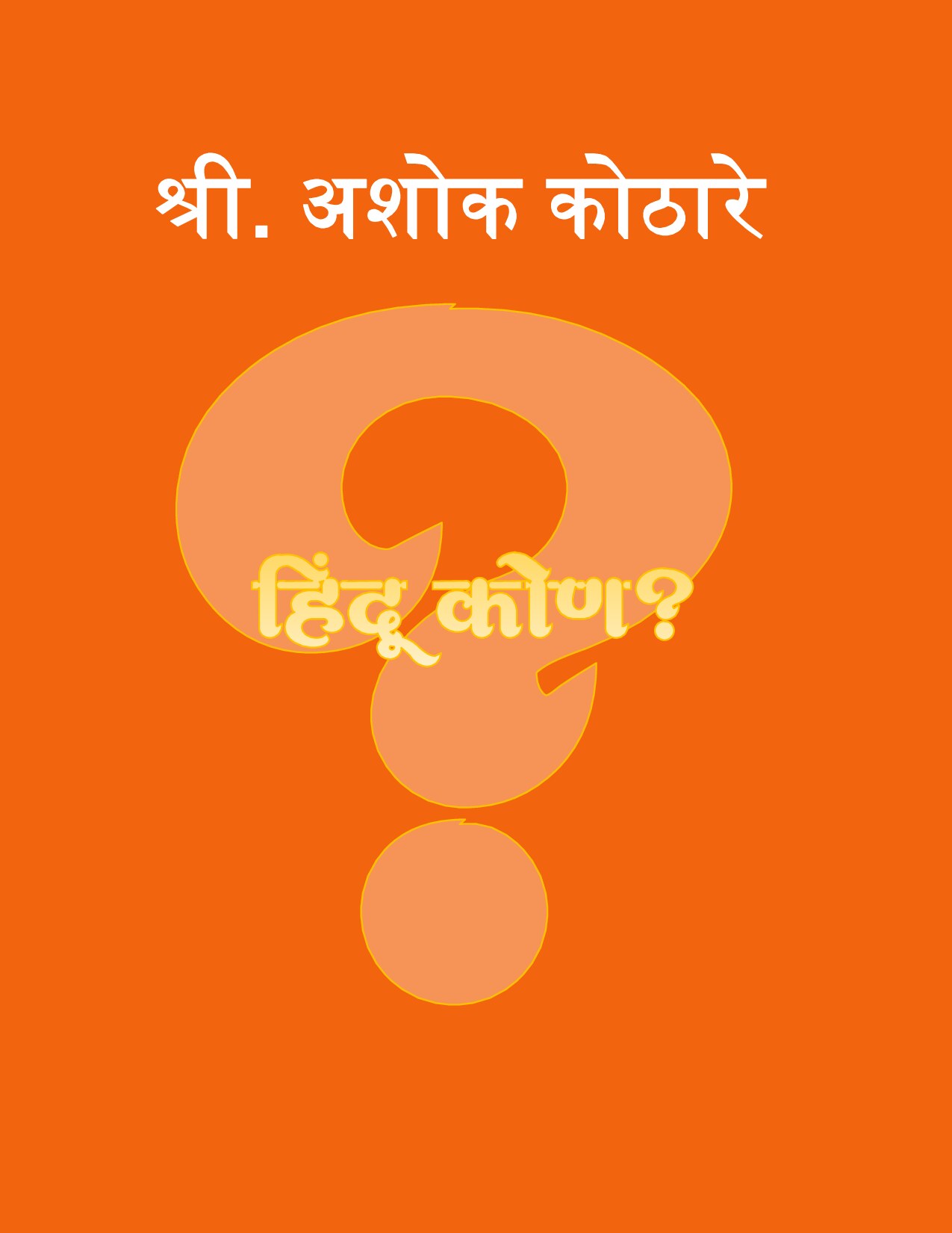 हिंदू कोण 