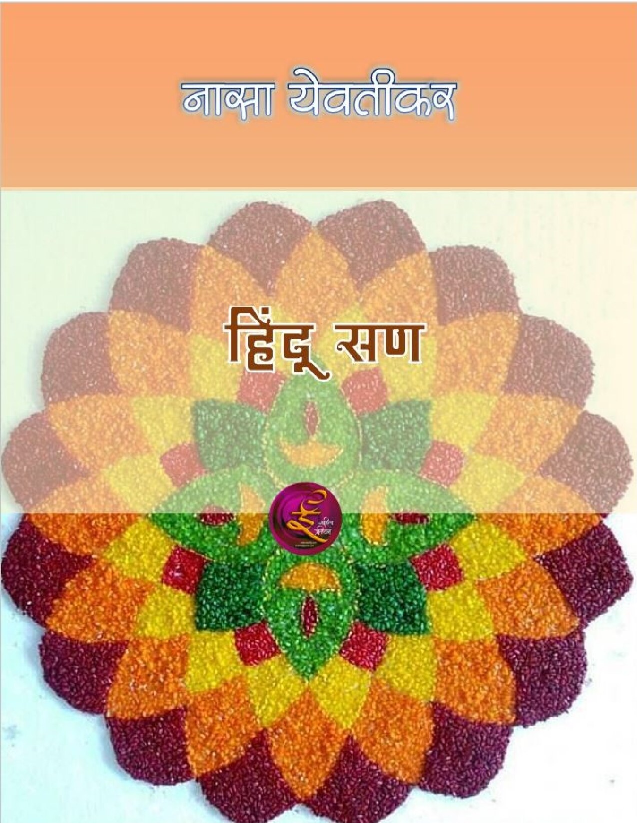 hindu_san_nasa_yewatikar