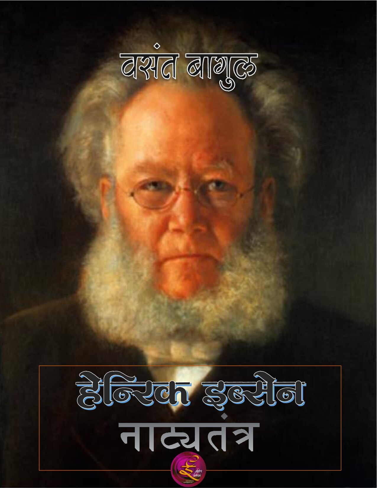 ibsen_natytantra_vasant_bagul