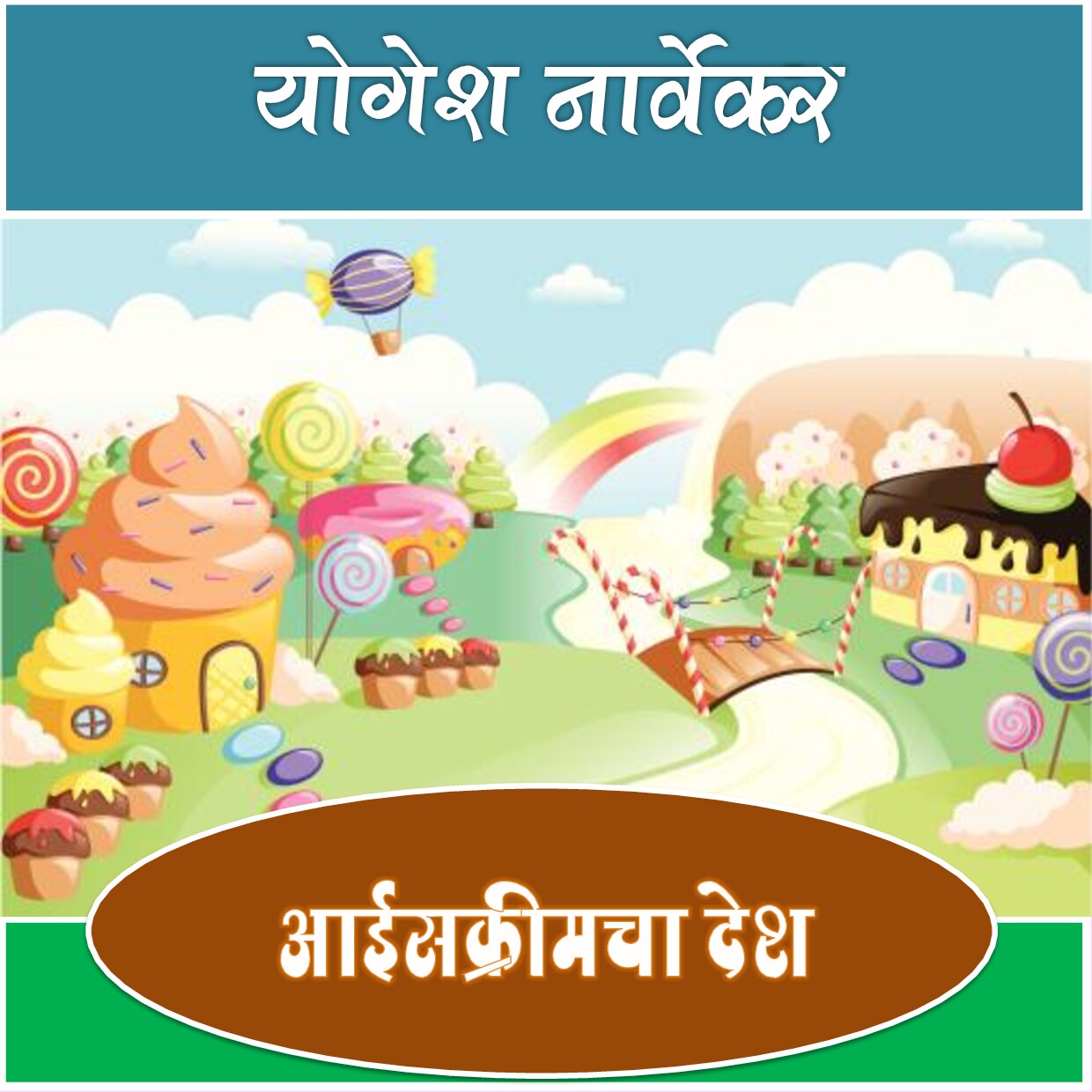 icecream_yogesh
