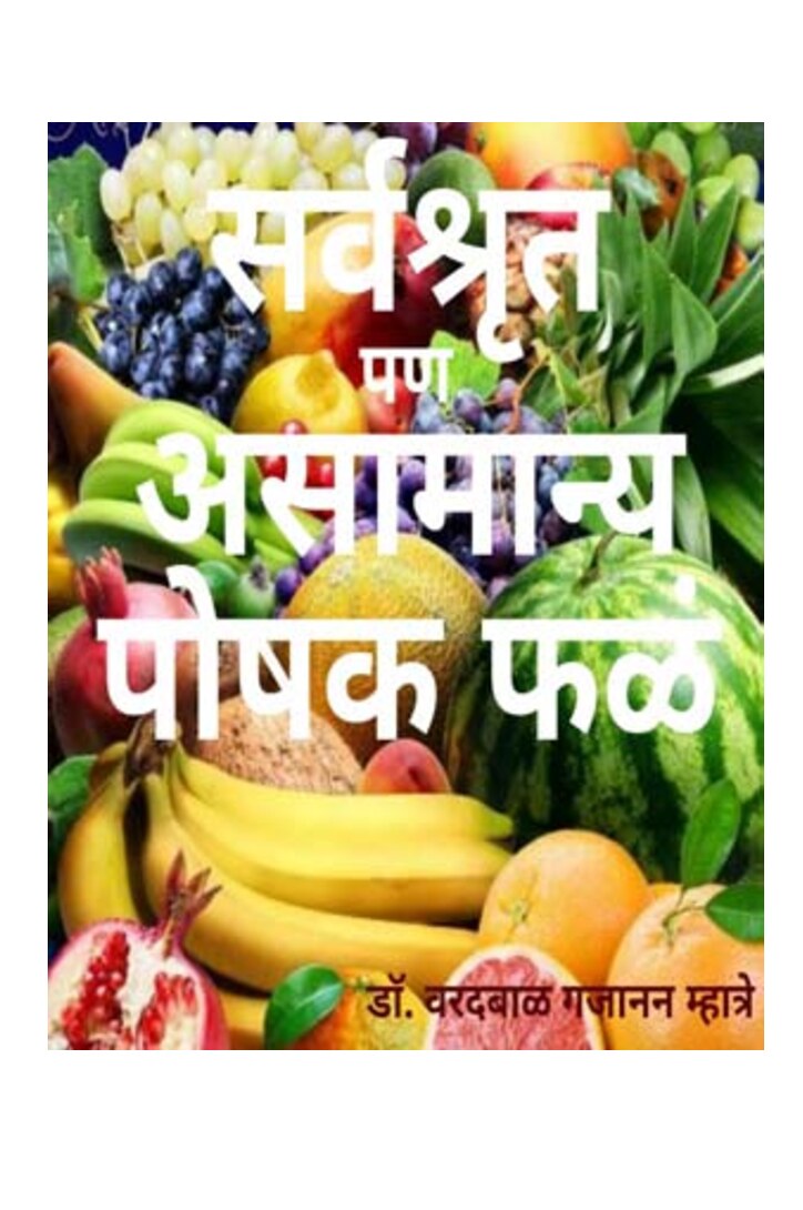 important_fruits_varadbal_mhatre