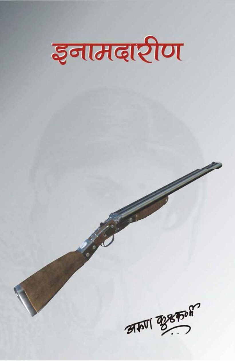 inamdarin_arun_kulkarni