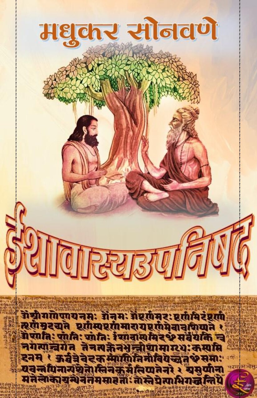 ishavasyopnishad_madhukar_sonavane