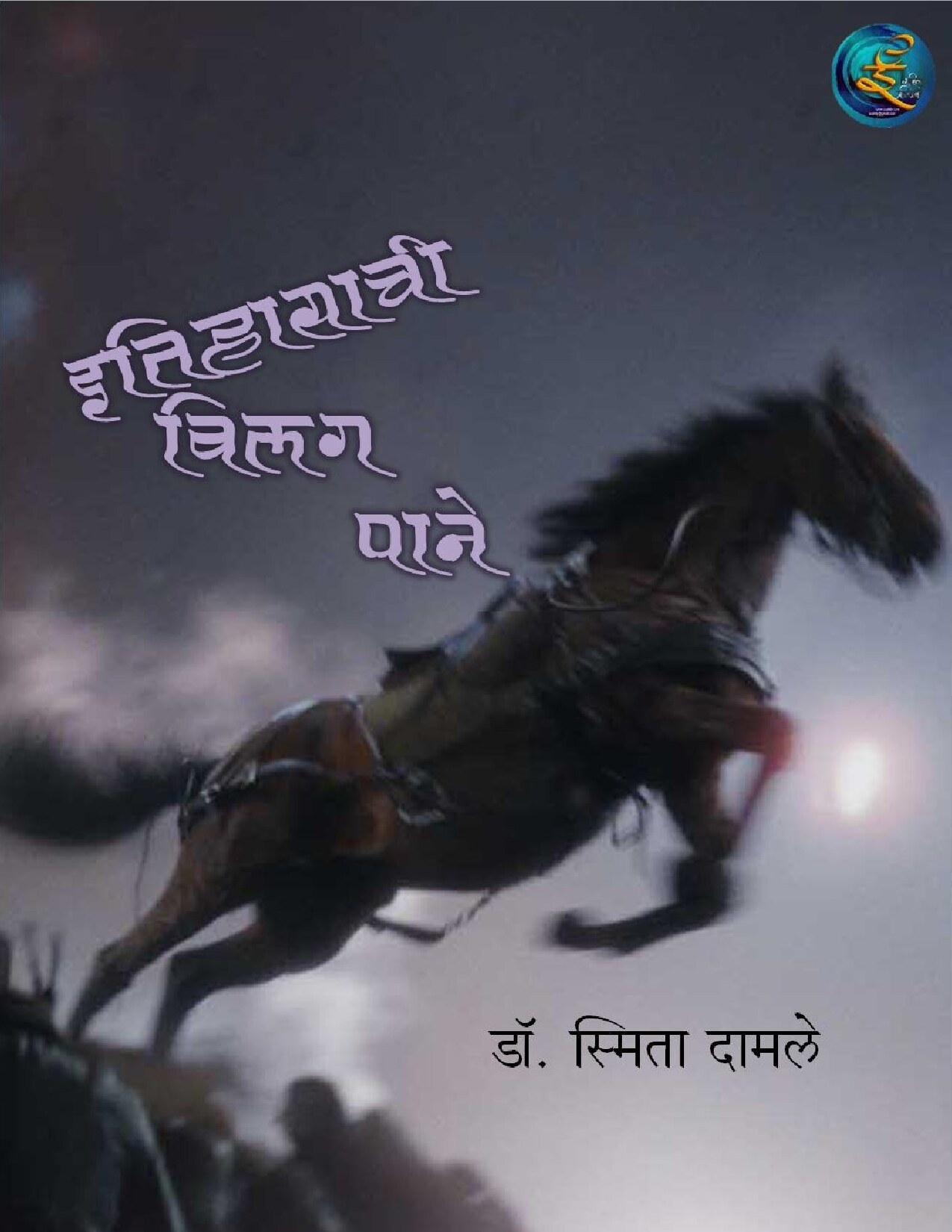 itihasachi_vilag_paane_smita_damle