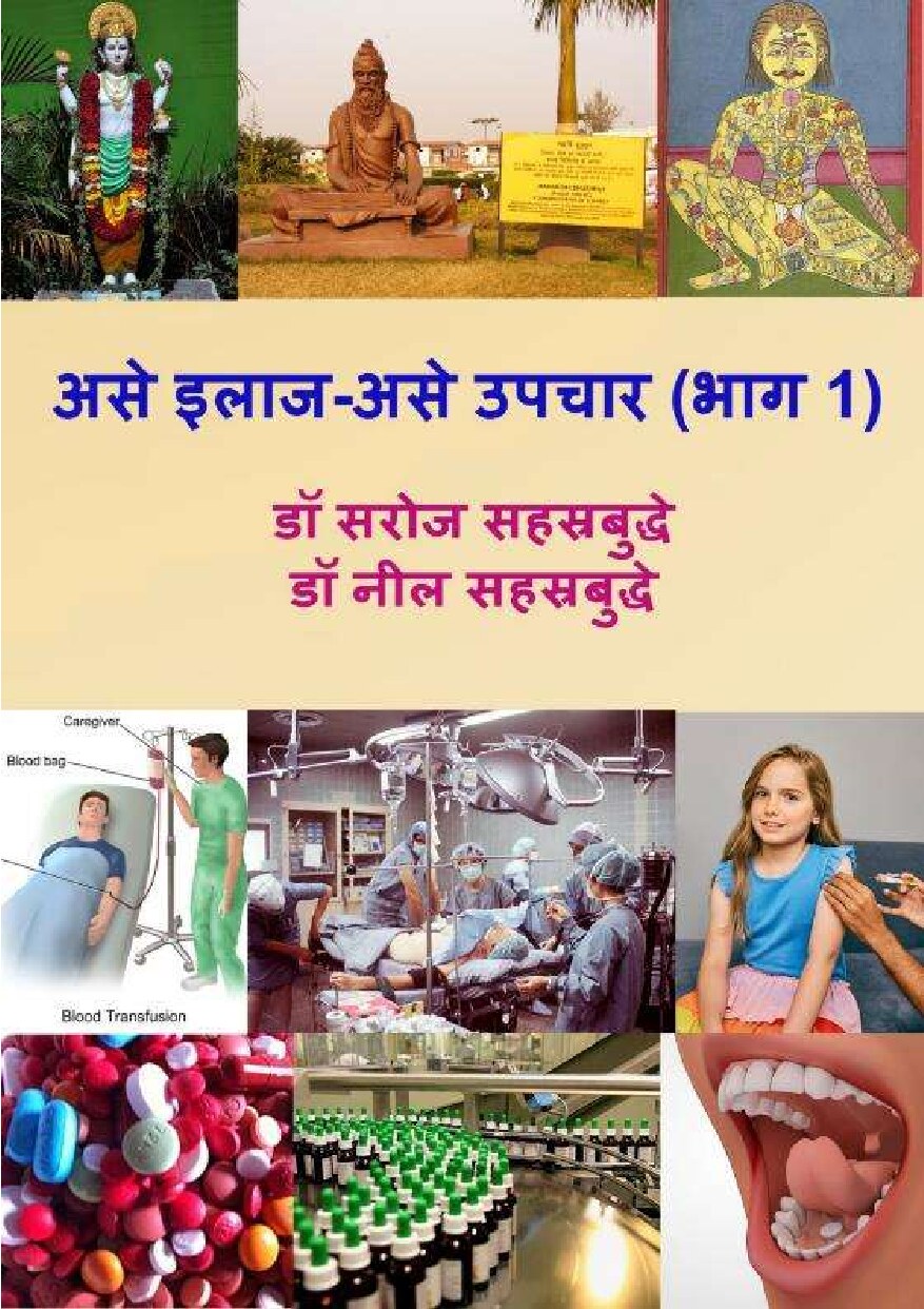 ilaaj_upachaar_1_neil_saroj_sahasrabuddhe
