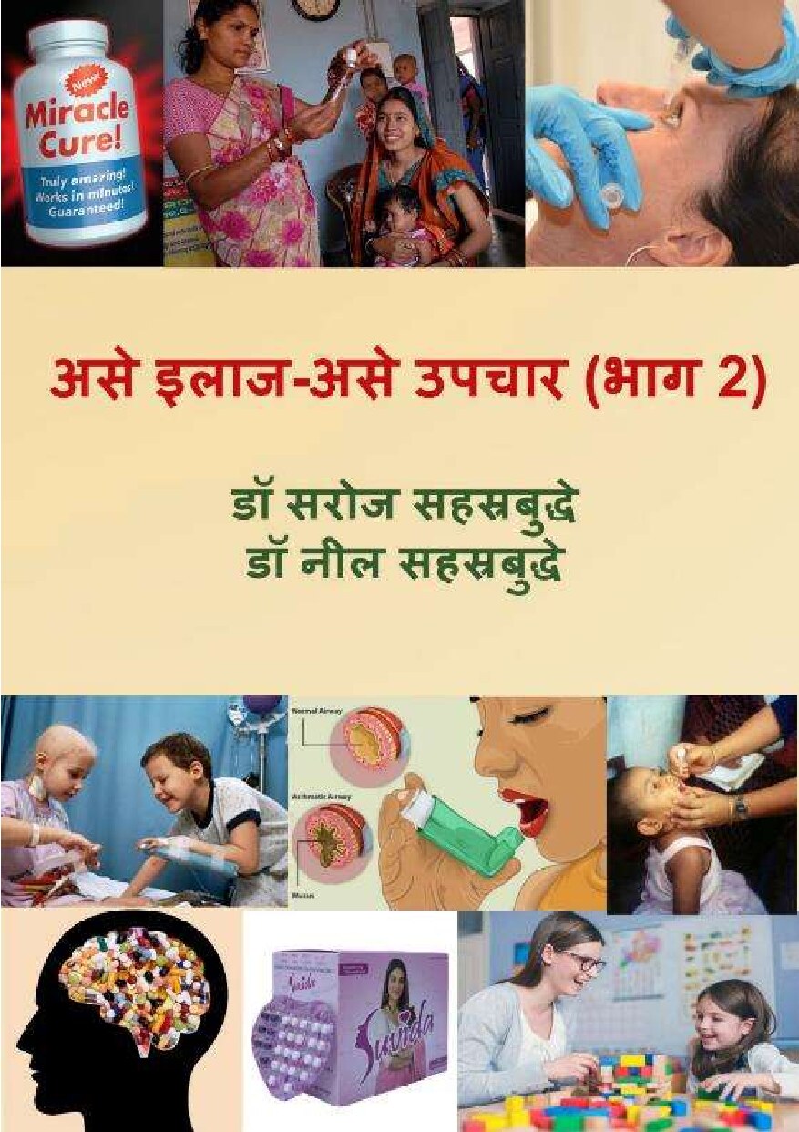 ilaaj_upachaar_2_neil_saroj_sahasrabuddhe