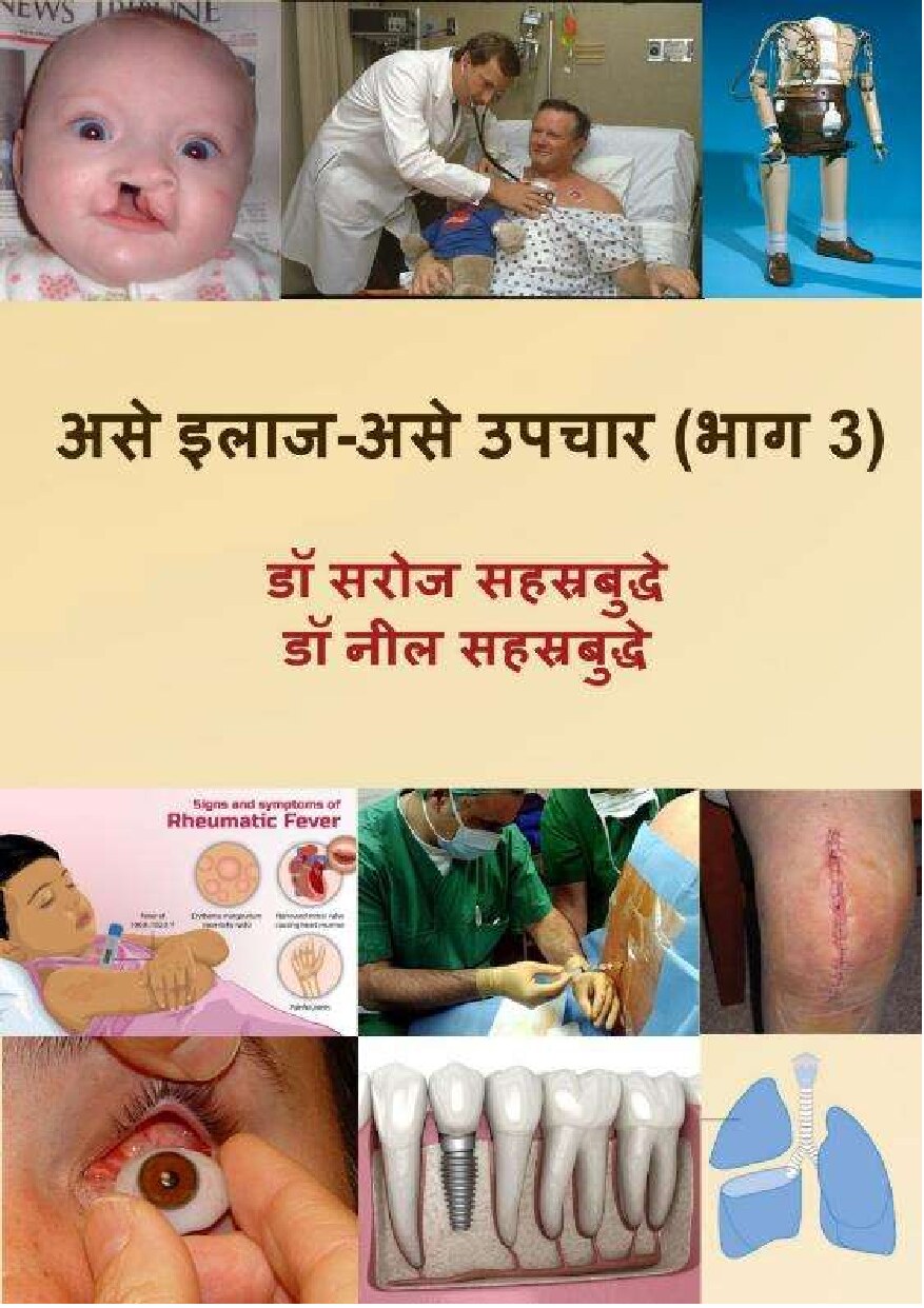 ilaaj_upachaar_3_neil_saroj_sahasrabuddhe