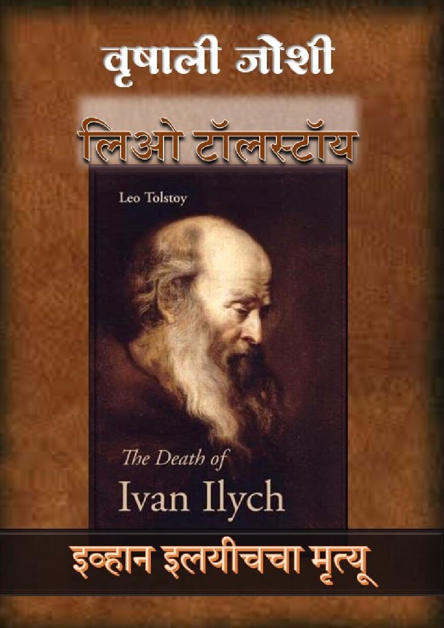 ivan_ilyich_mrityu_tolstoy_vrishali_joshi