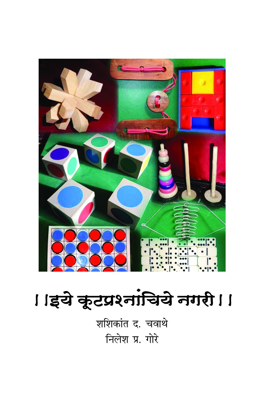 इये कूटप्रश्नांचिये नगरी Iye Kootaprashnanchiye Nagari