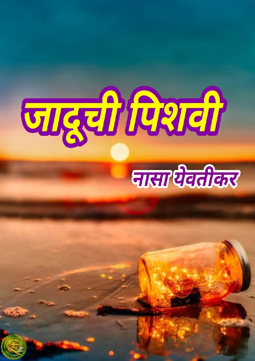 jadoochi_pishavi_nasa_yeotikar