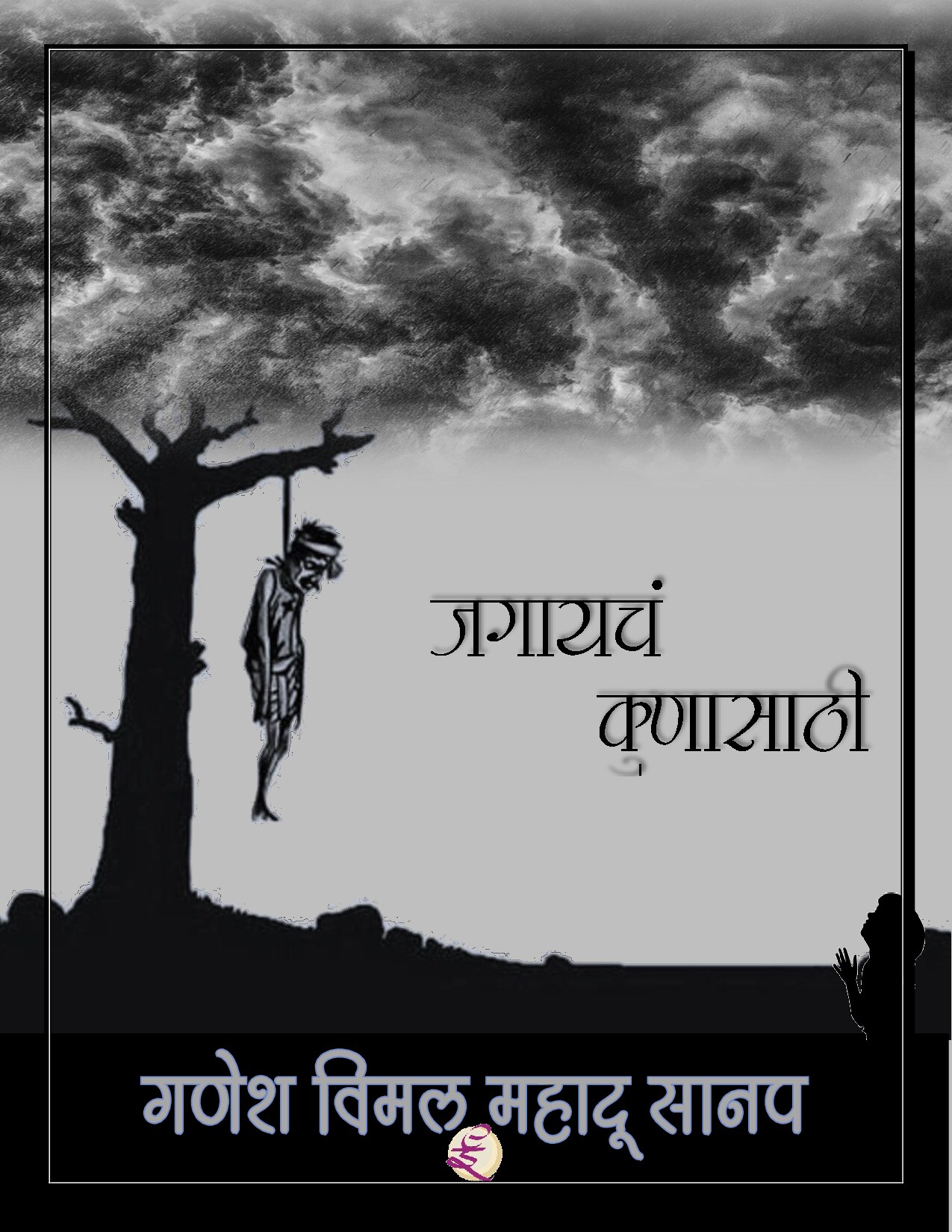 jagayacha_kunasathi_ganesh_sanap