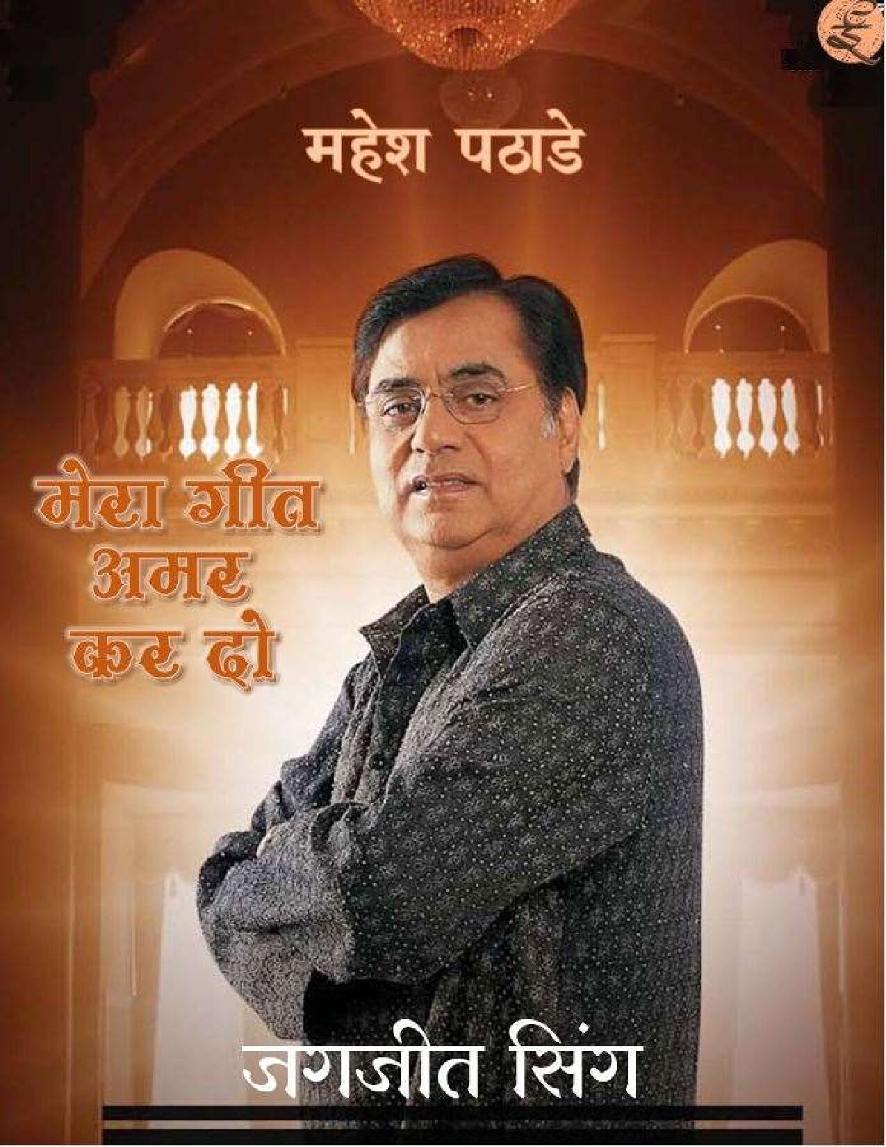 Mera Geet Amar Kar Do