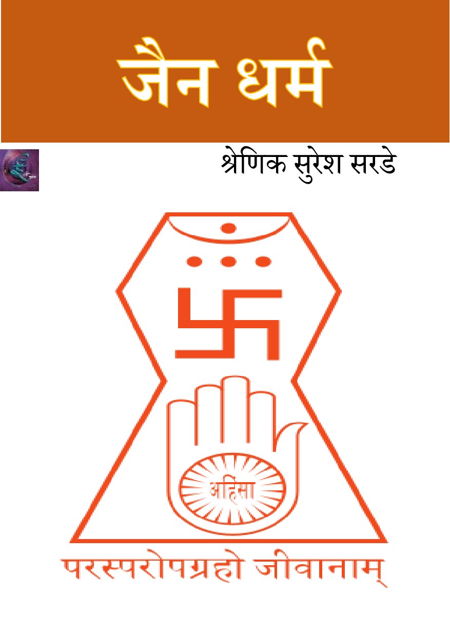 jain_dharm_shrenik_sarade