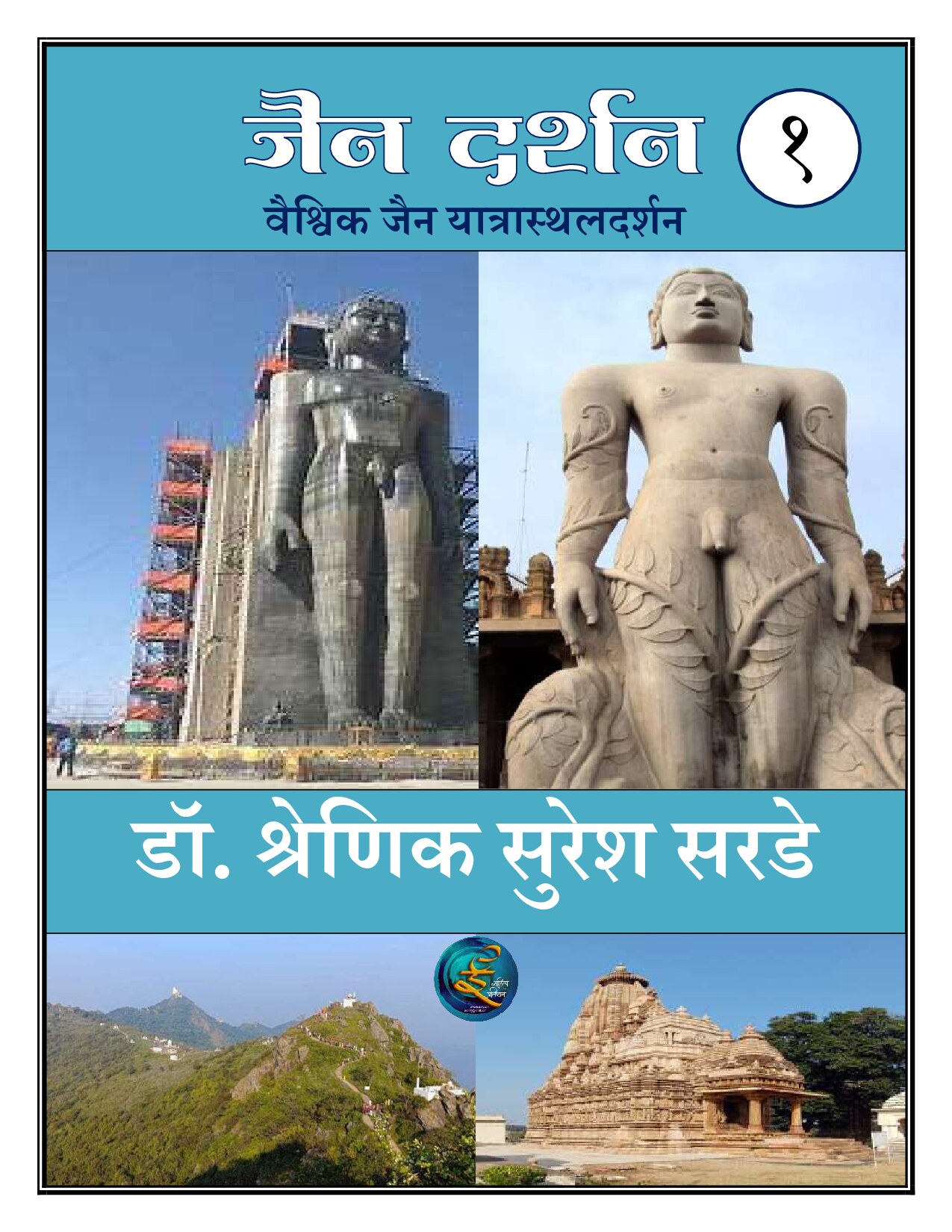 jain_dharshan1_shrenik_sarade
