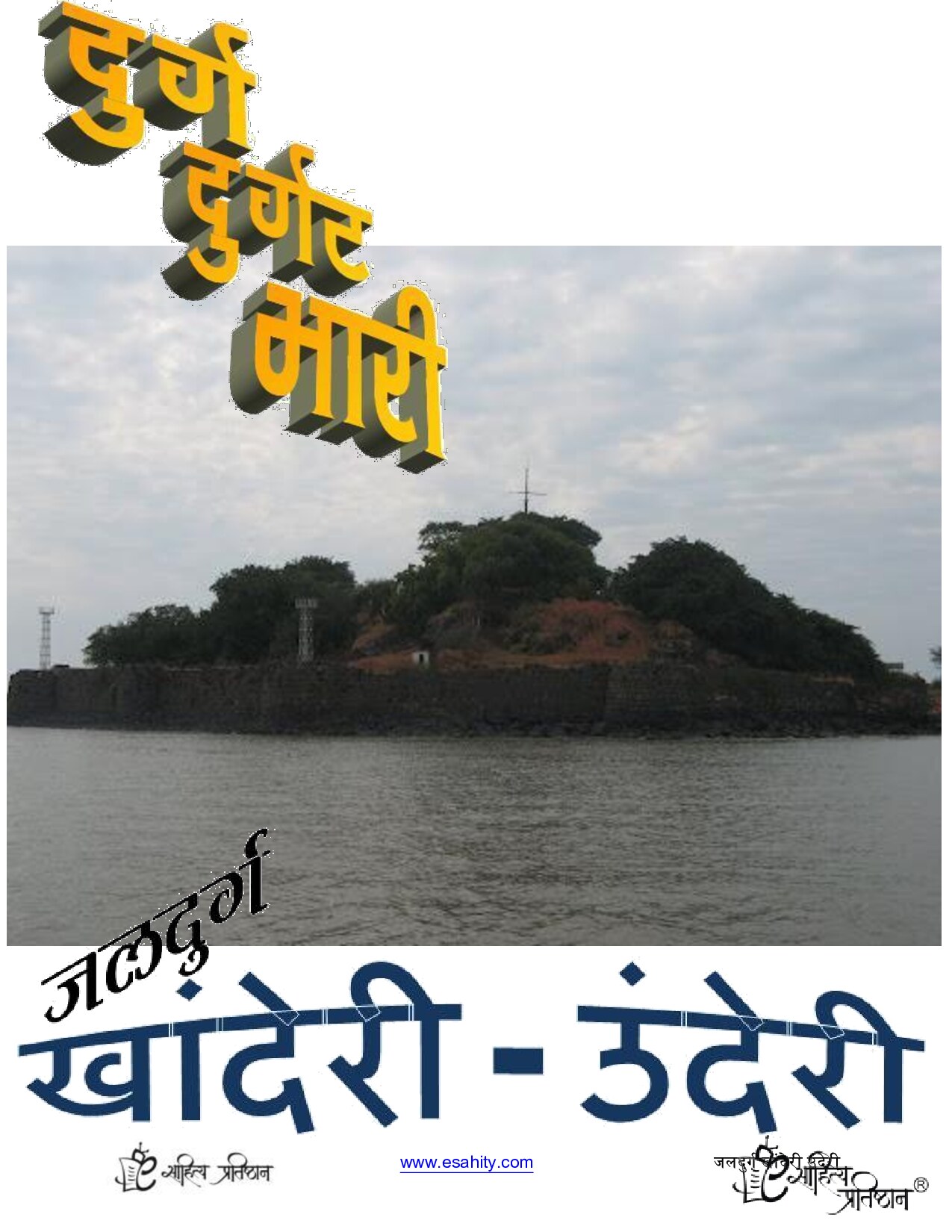 jaldurga_khanderi_underi
