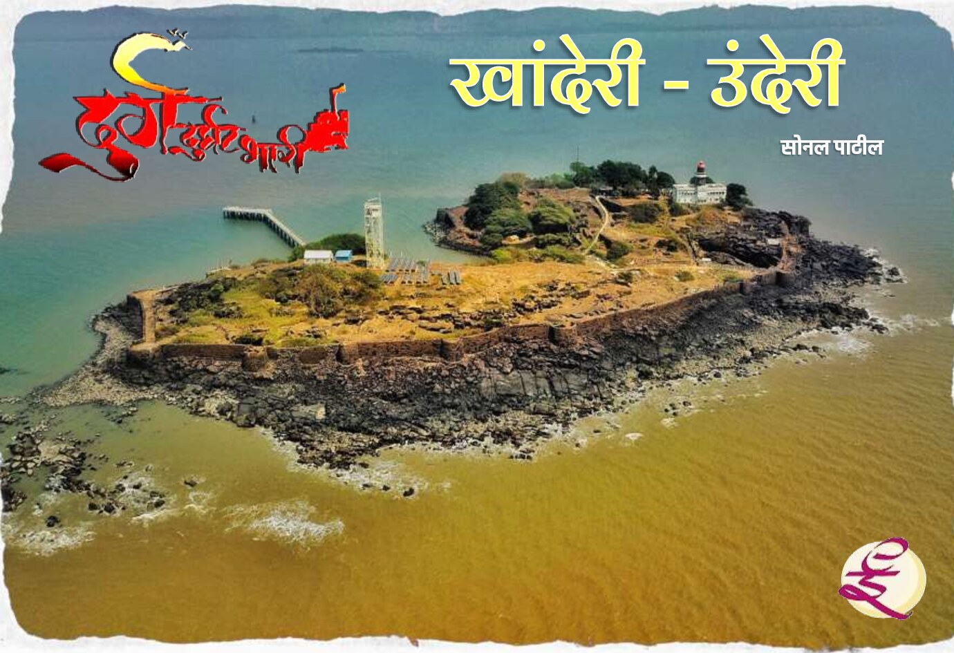 jaldurga_khanderi_underi_sonal_patil
