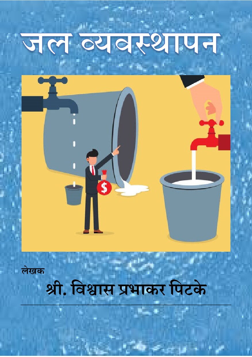 jal_vyavasthapan_vishwas_pitke-final