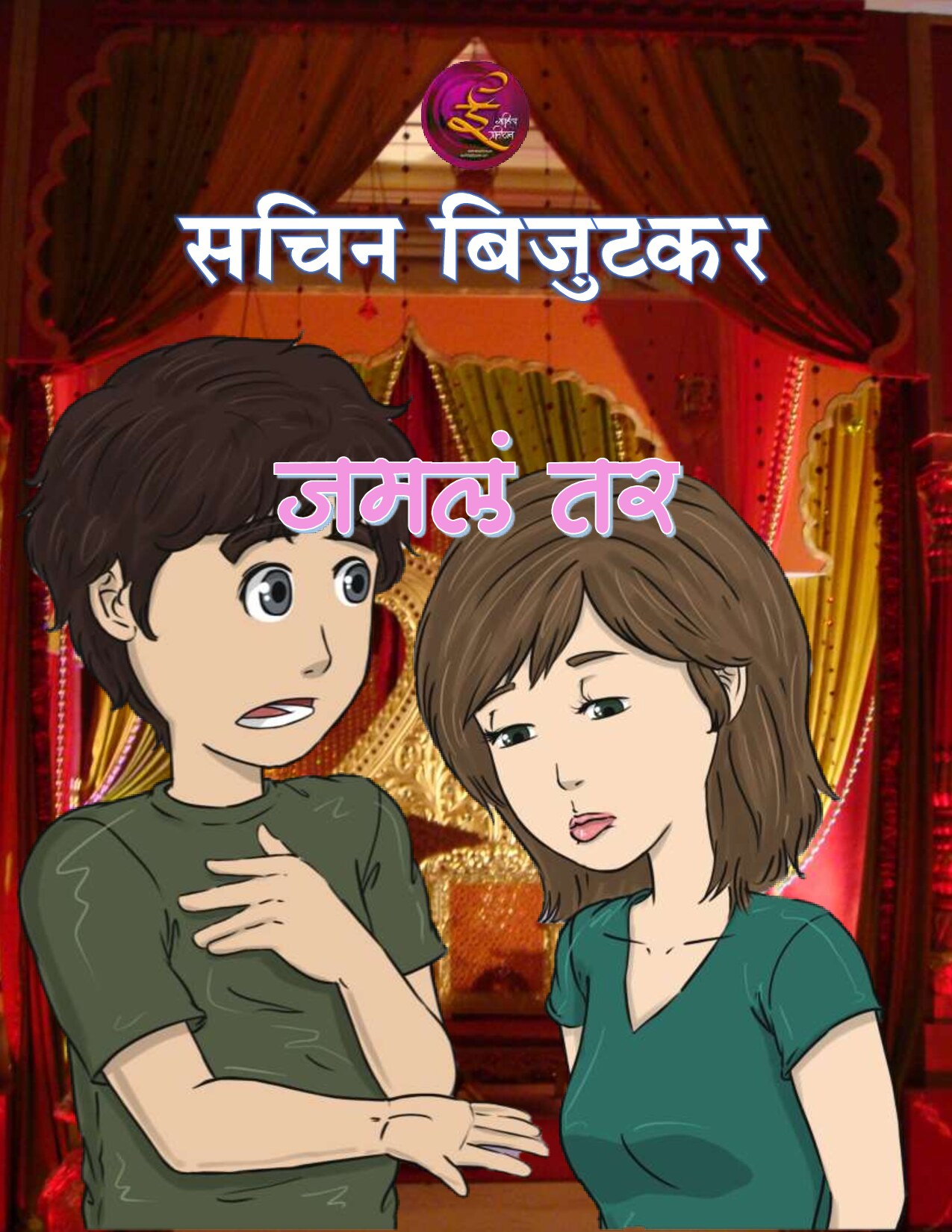 jamala_tar_sachin_bijutkar