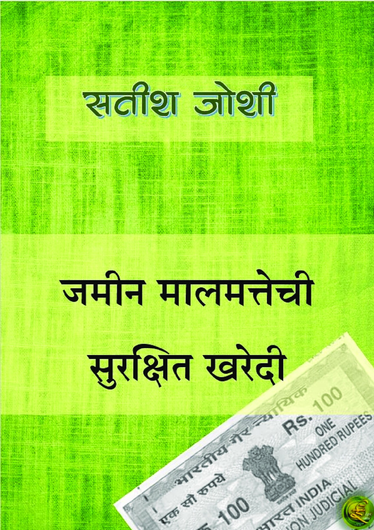jameenms_kharedi_satish_joshi_esahity