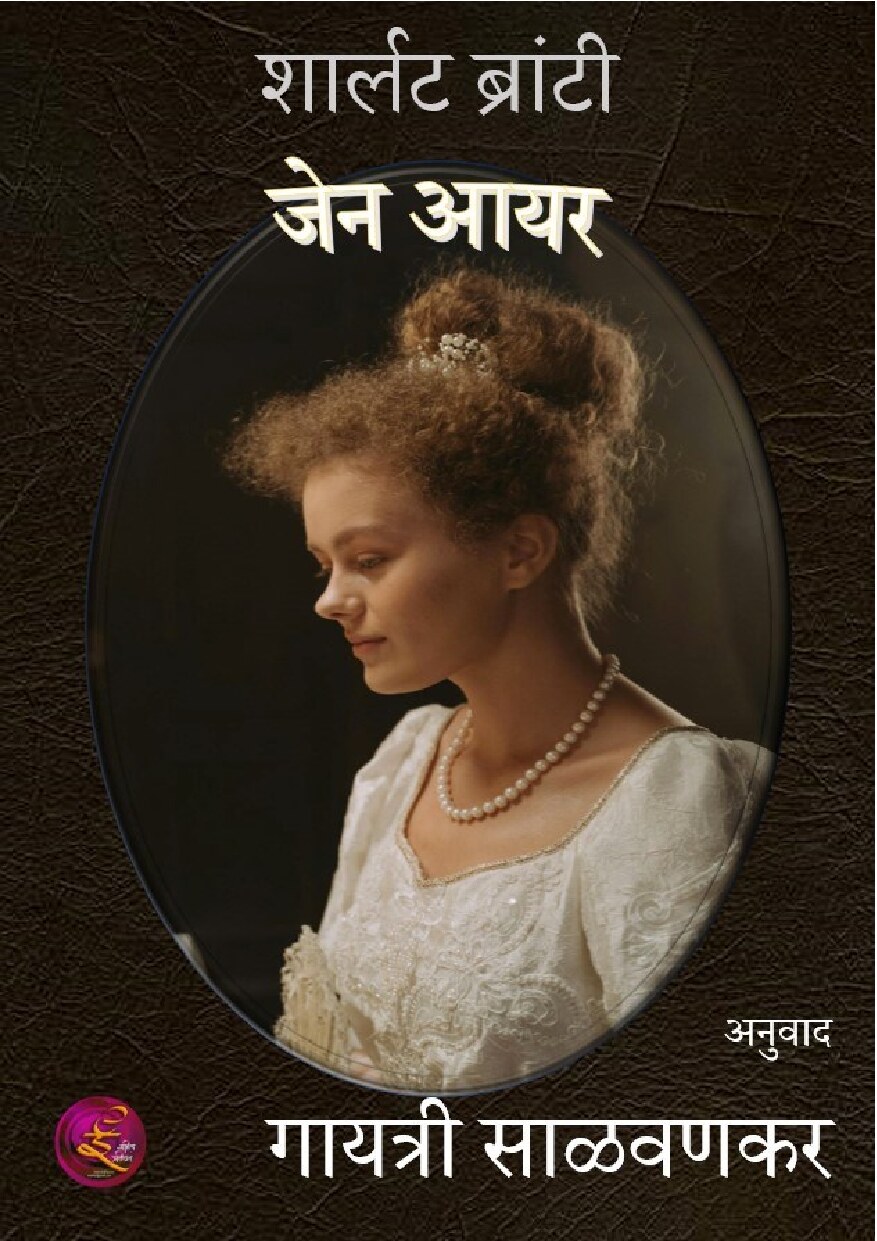 jane_eyre_gayatri_salvankar