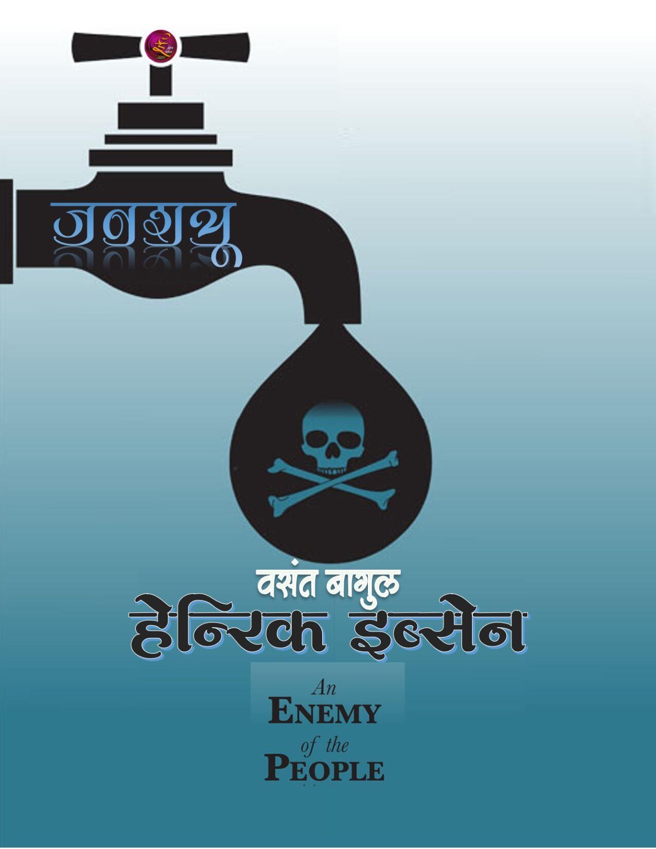 janshatru_ibsen_vasant_bagul
