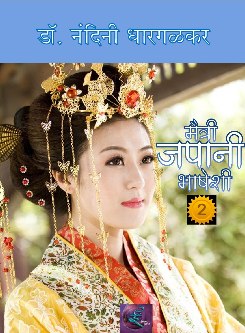 japanai_bhasha_2_nandini_dhargalkar