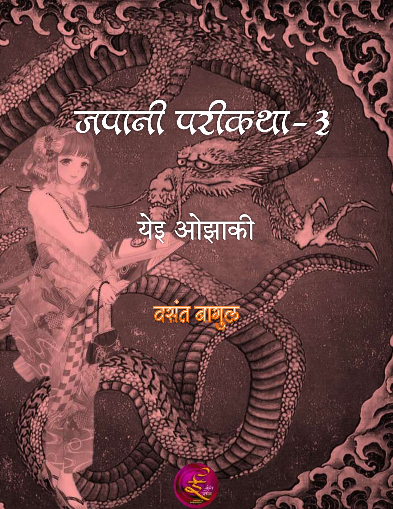 japani_pari_3_vasant_bagul