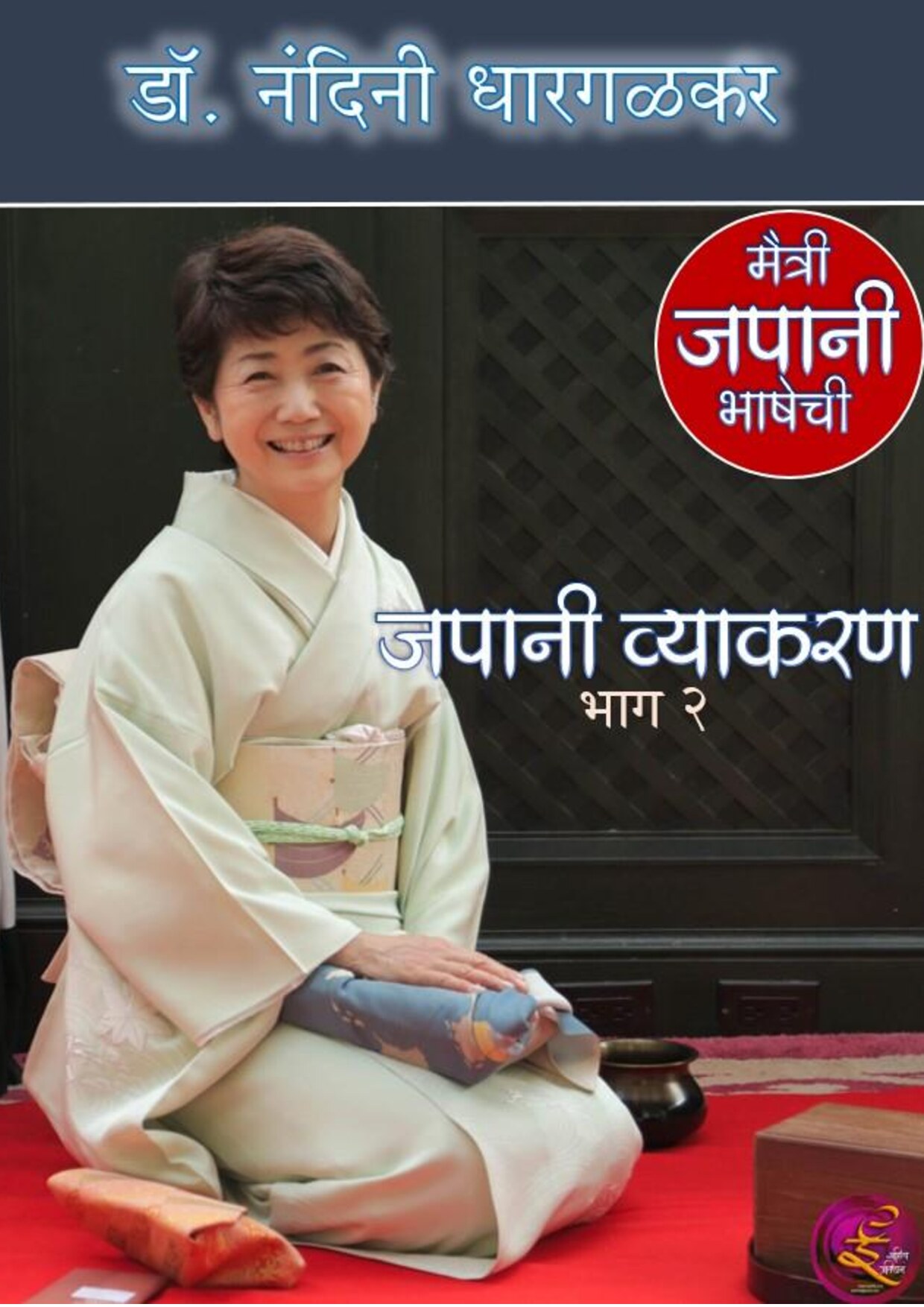 japani_vyakaran_2_nandini_dhargalkar