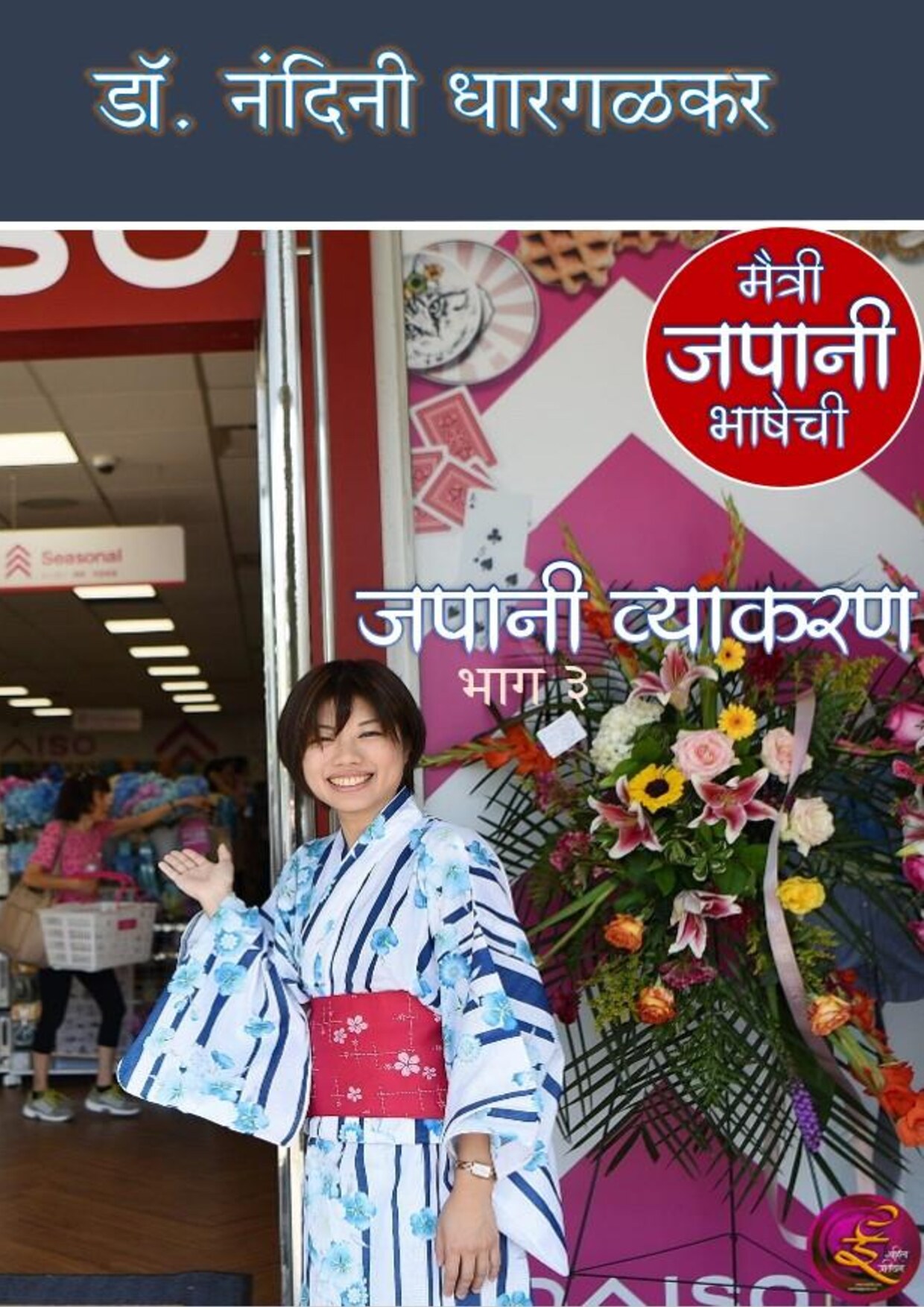 japani_vyakaran_3_nandini_dhargalkar