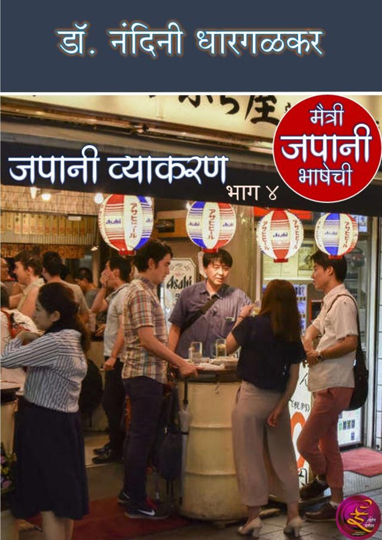 japani_vyakaran_4_nandini_dhargalkar