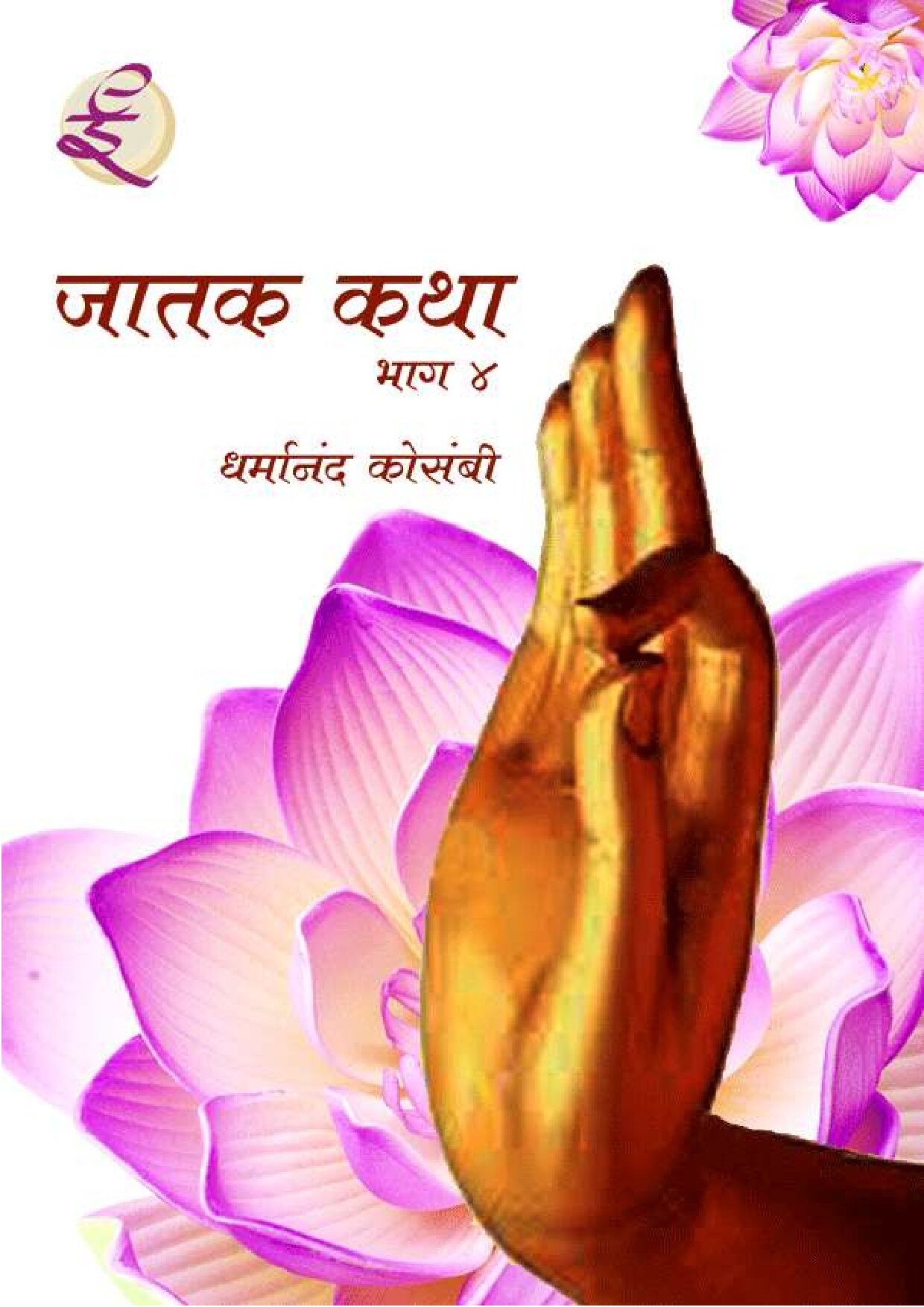 jataka_book_4