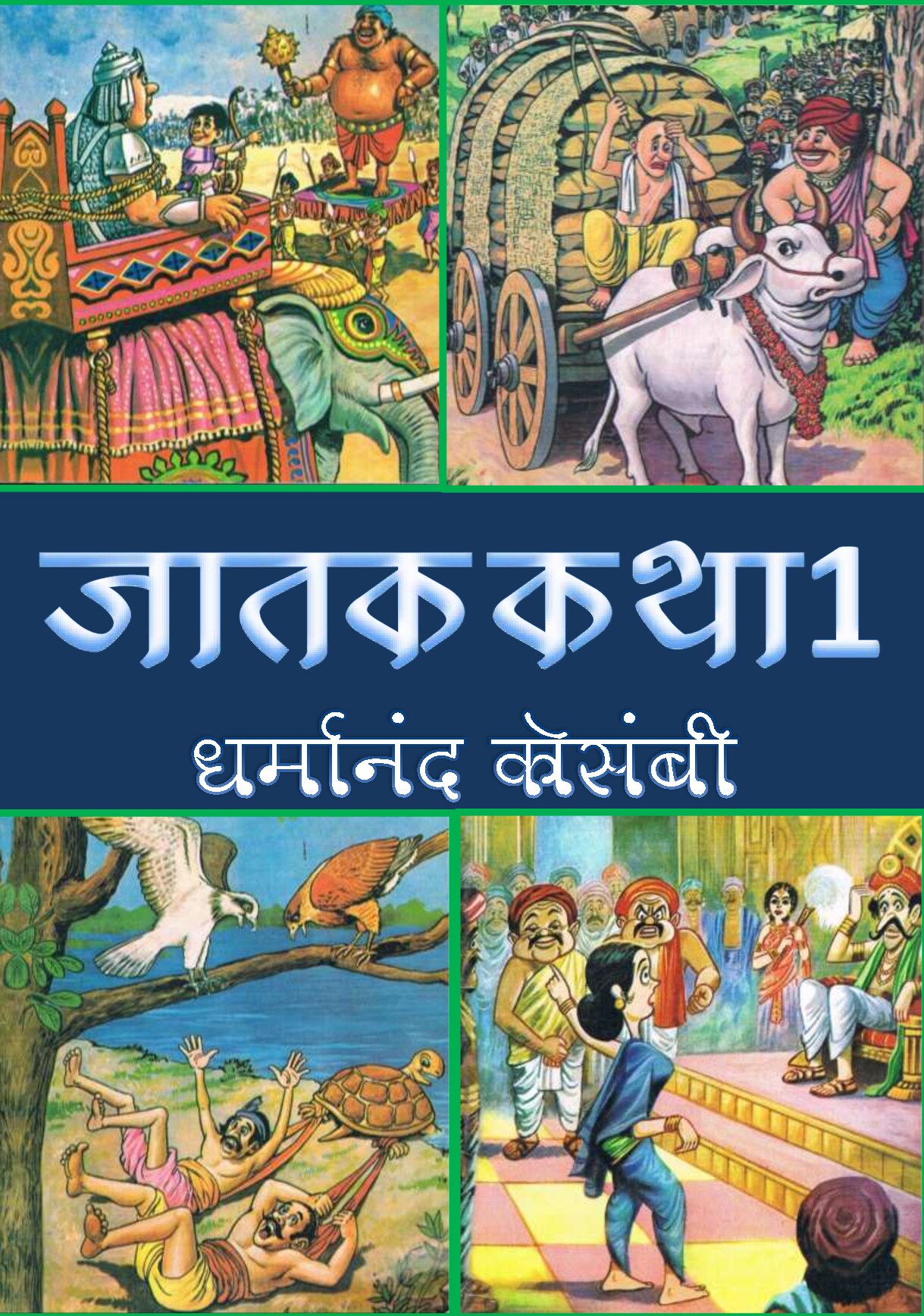 jatak_book1
