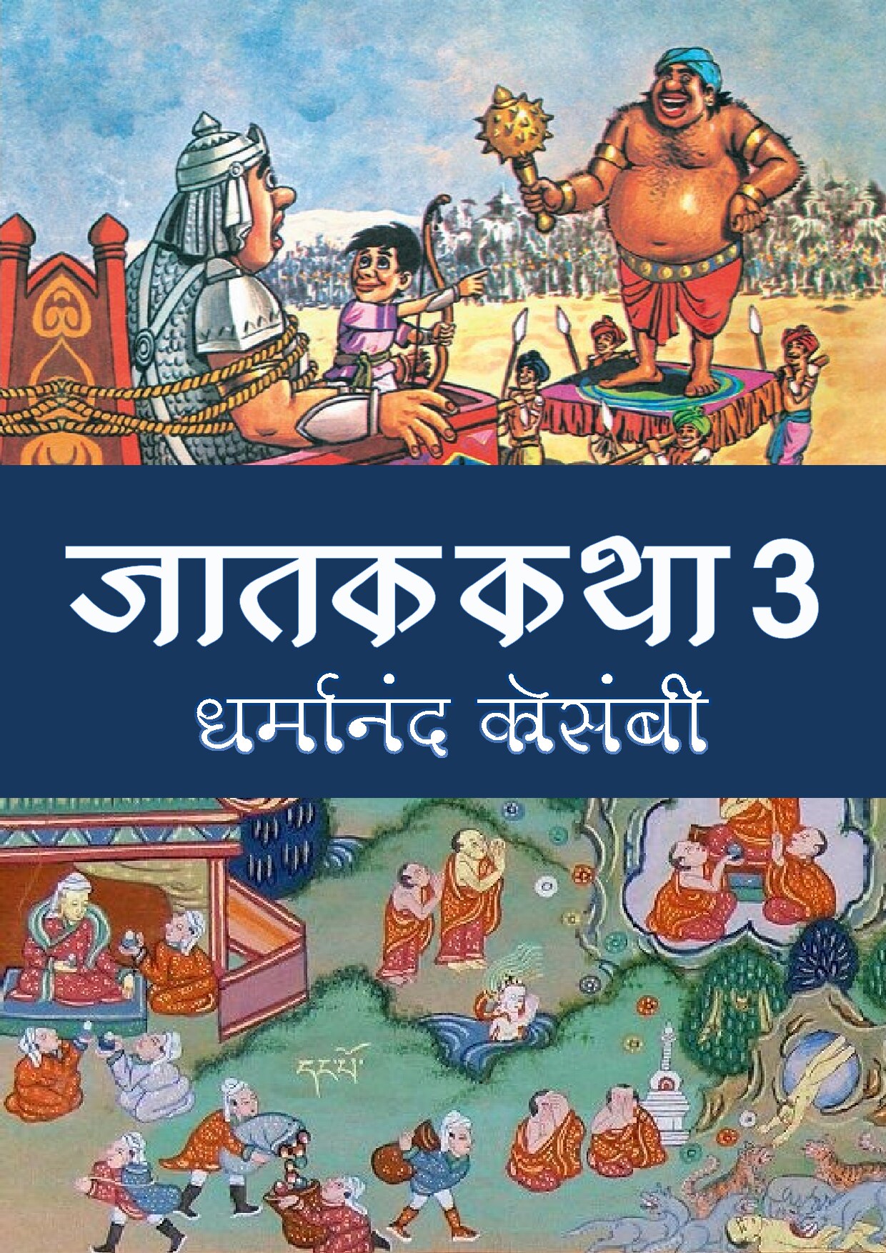 jatak_book_3