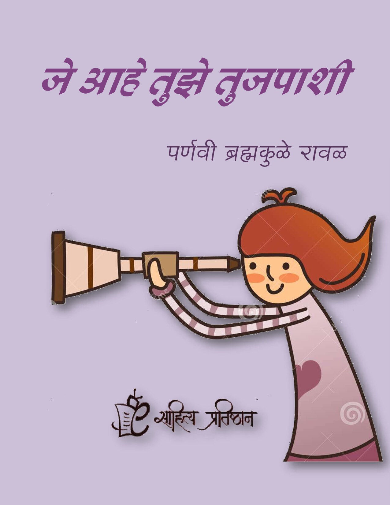 तुझे असून तुझपाशी.....