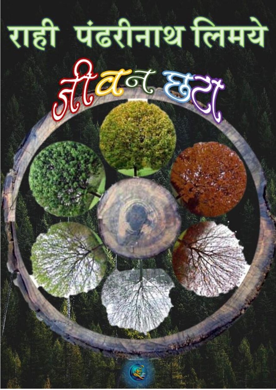 jeevanchhataa_rahi_limaye