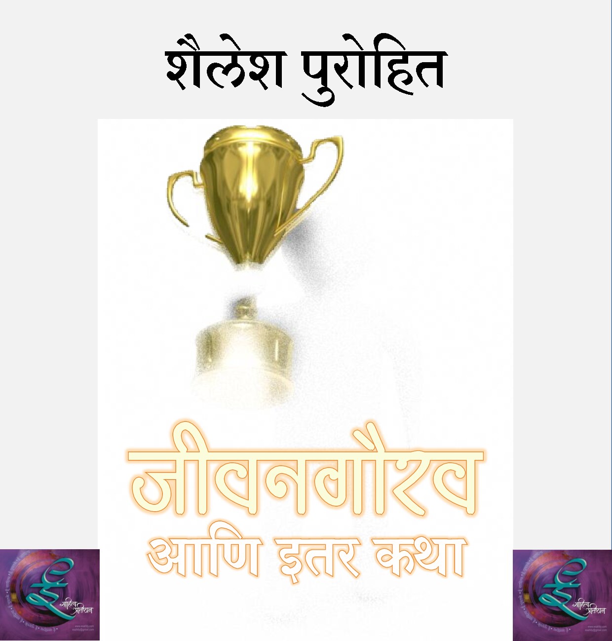 jeevan_gaurav_shailesh_purohit