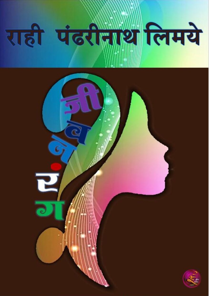 jeevanrang_rahi_limaye
