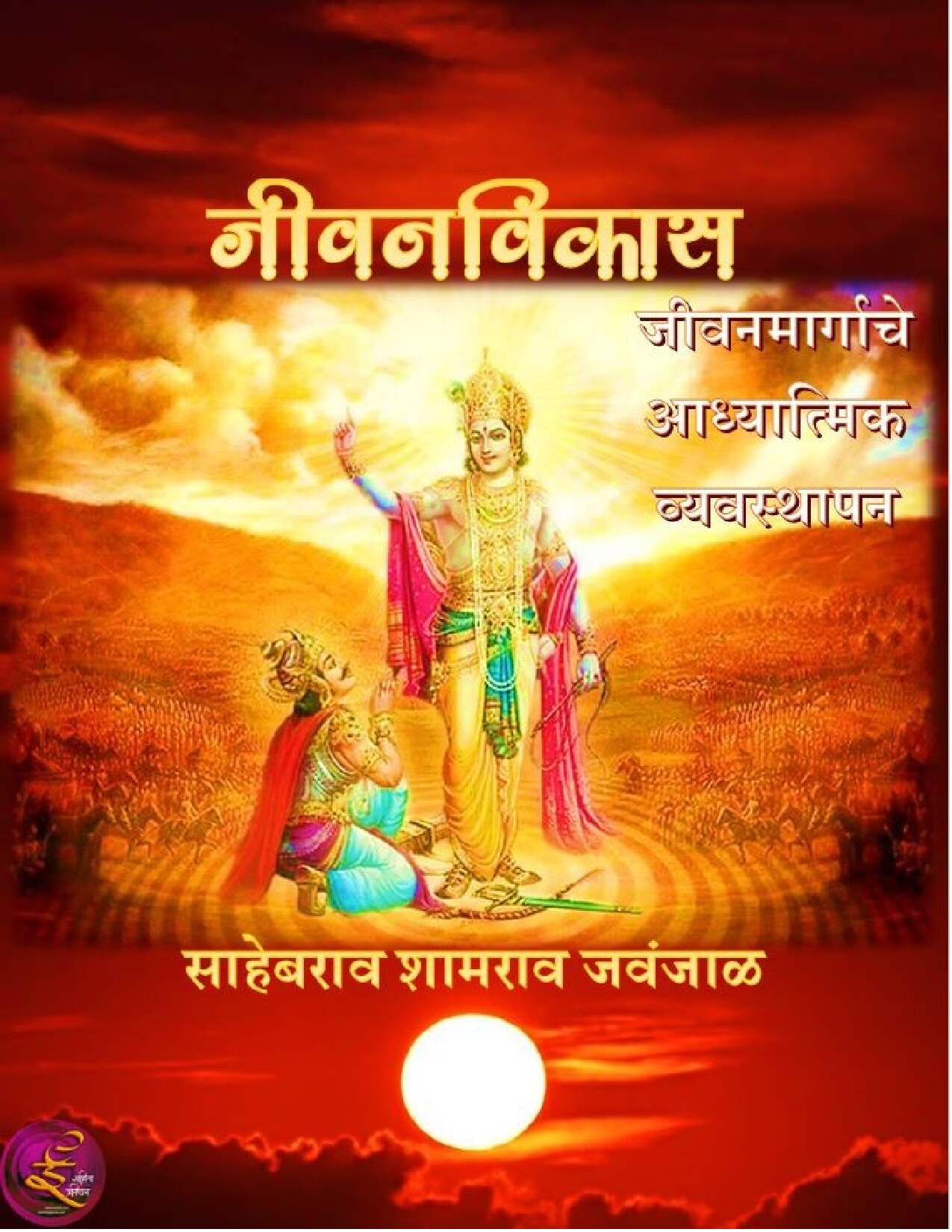 jeevanvikas_sahebrao_jawanjal