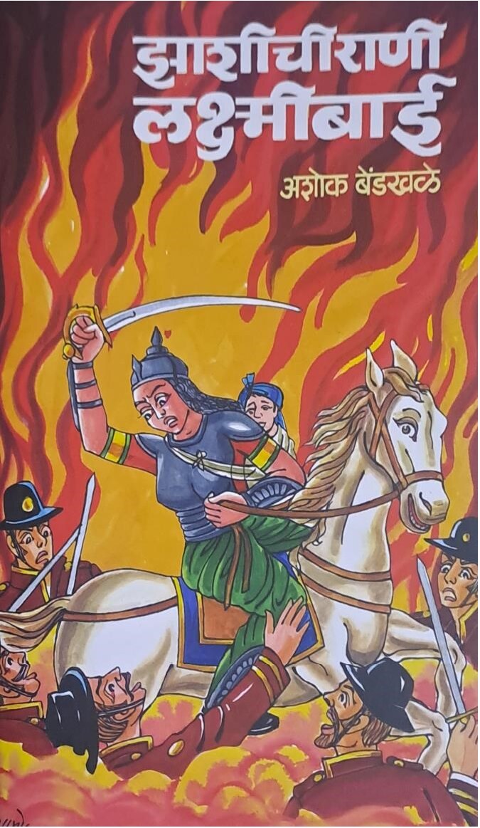 jhashirani_lakshmibai_ashok_bendkhale_e