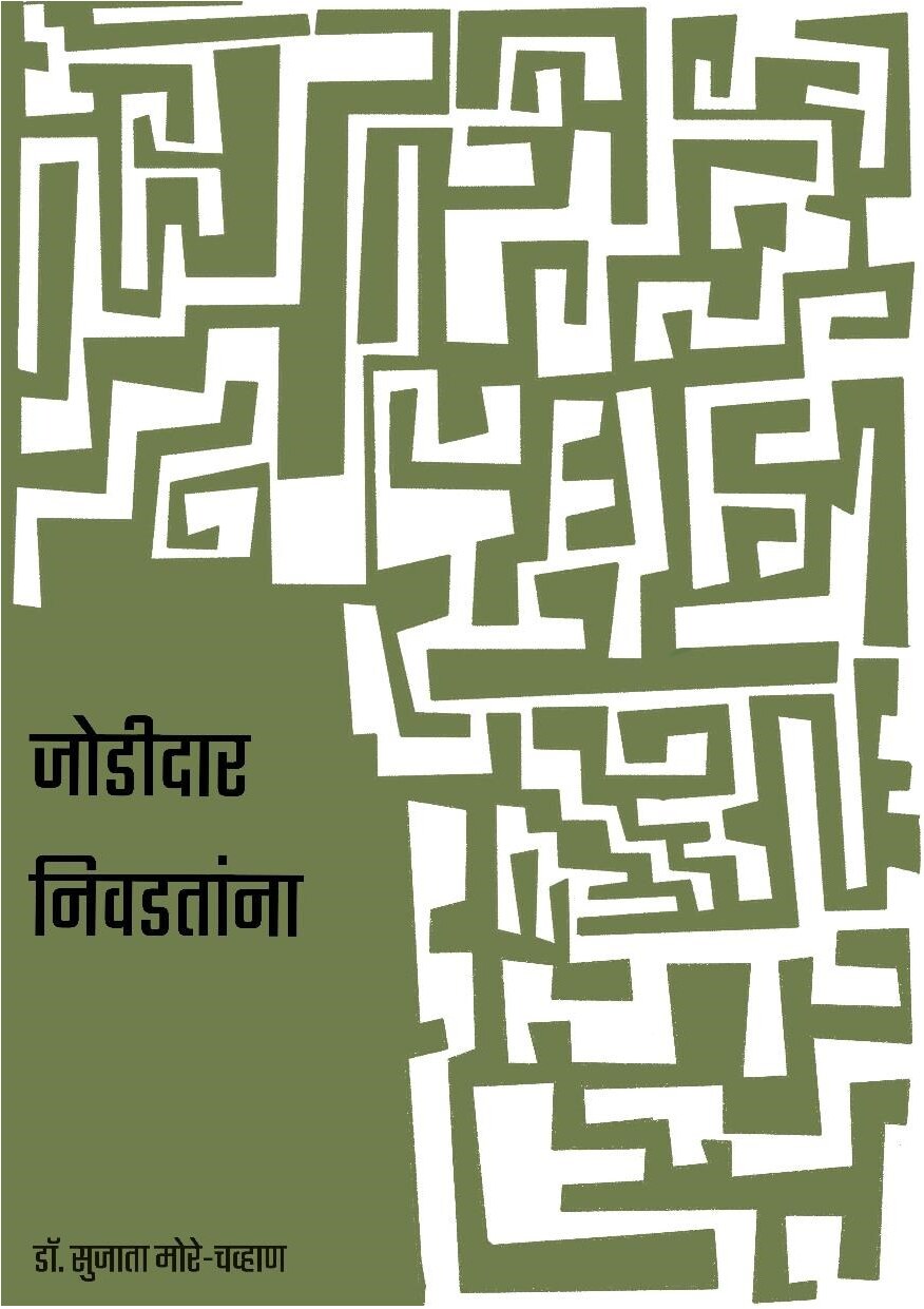 jodidar_nivadtana_sujata_more_chavan