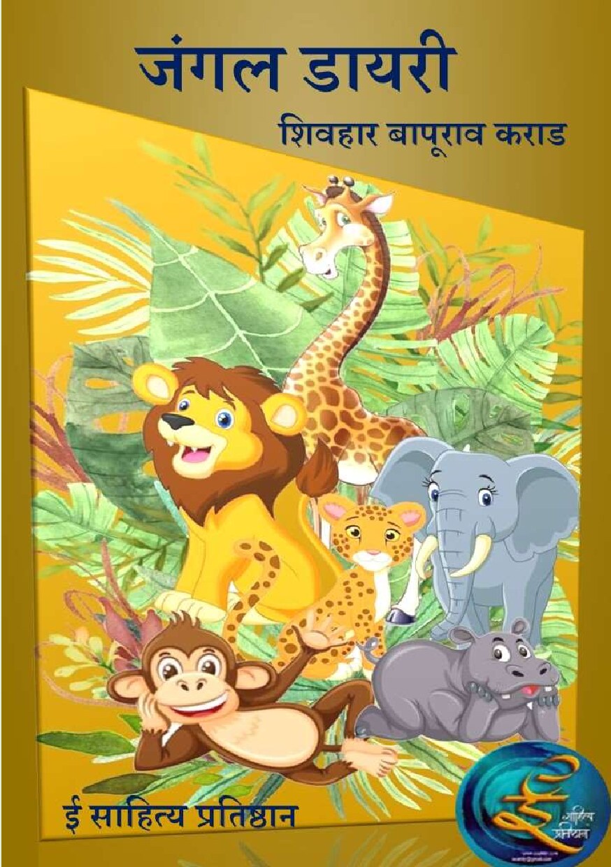 jungle_diary_shivahar_karad