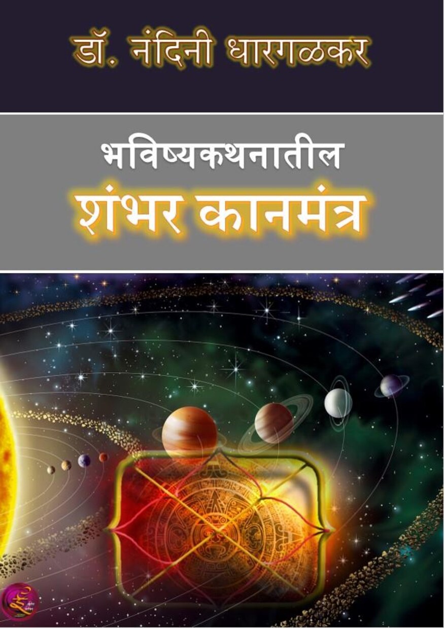 jyotish_100_kanmantra_nandini_dhargalkar
