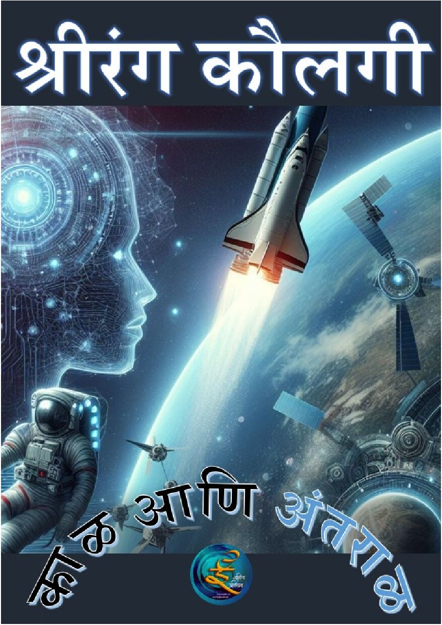 kaal_ani_antaraal_shreerang_kaulgi