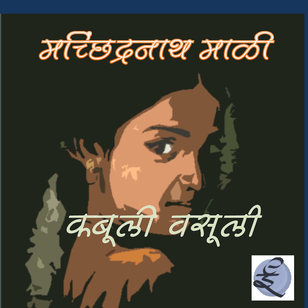kabuli__vasuli_machhindranath_mali