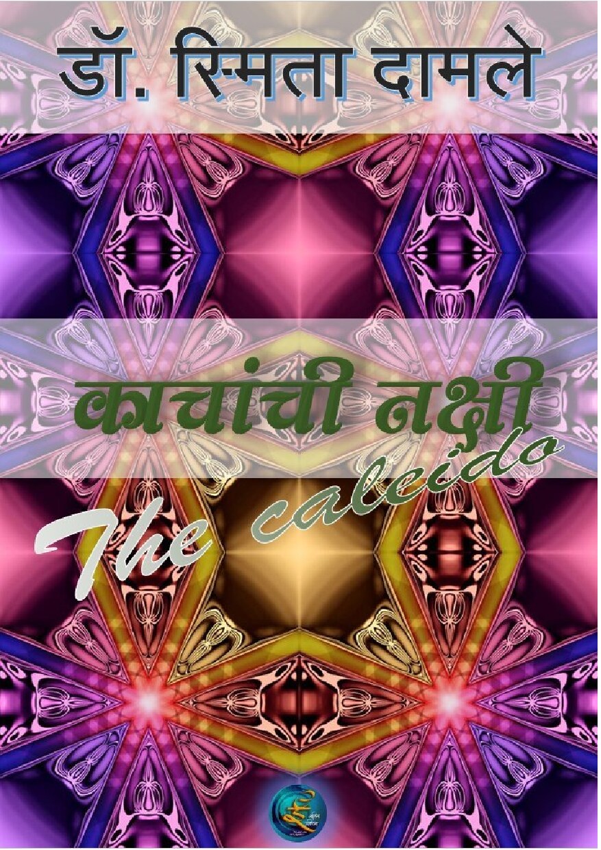 kachanchi_nkshi_smita_damle