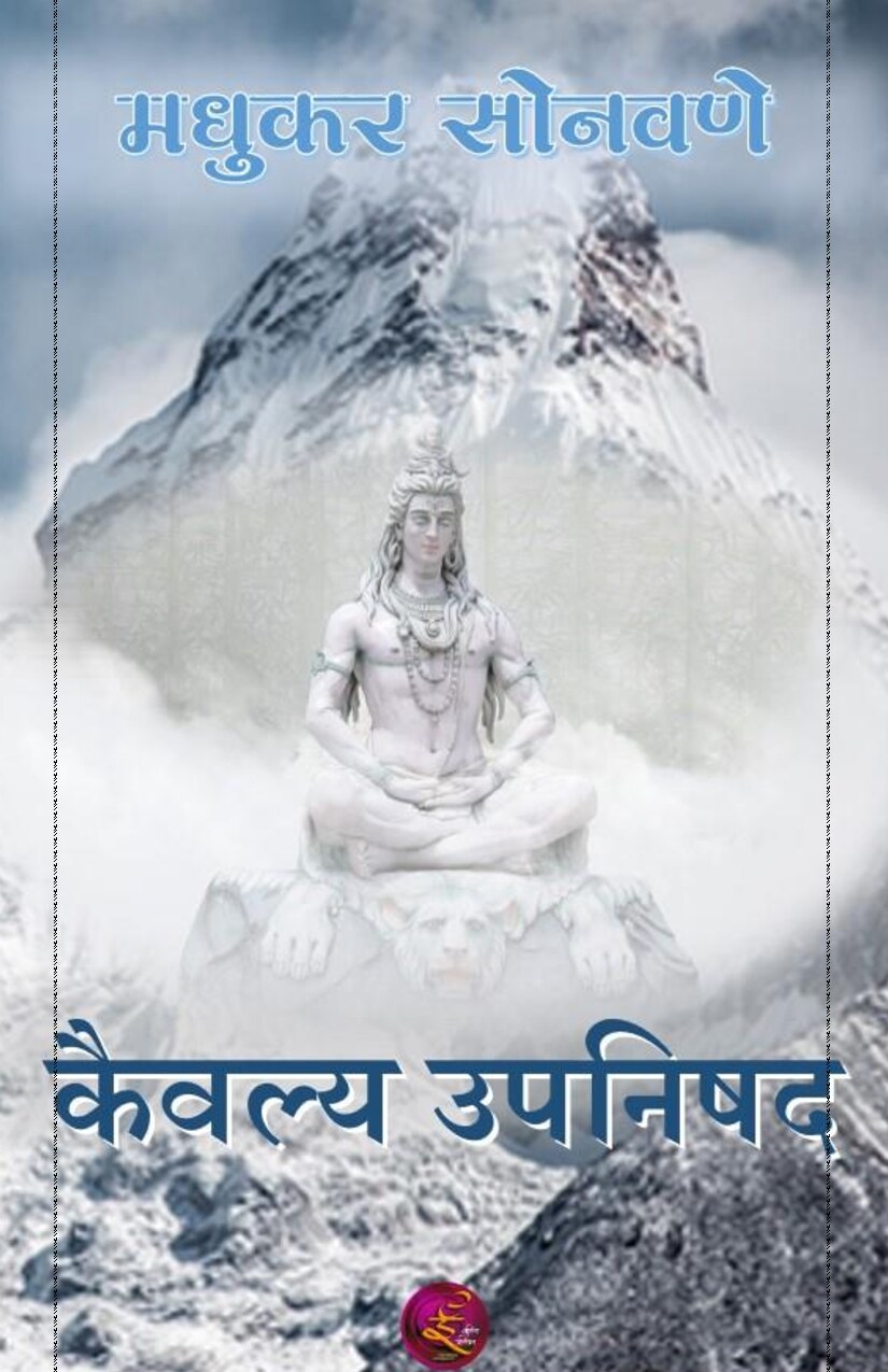 kaivalyopnishad_madhukar_sonavane