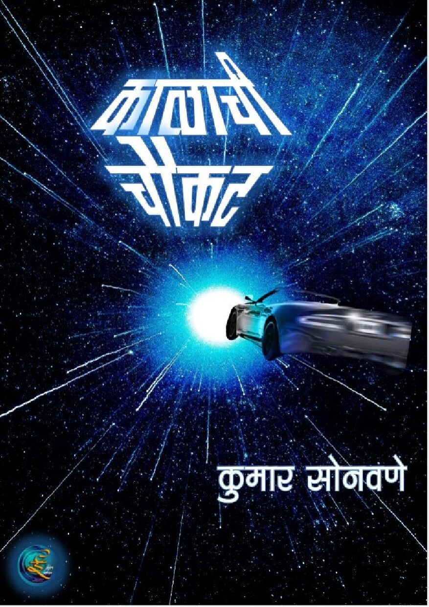 kalachi_choukat_kumar_sonavane