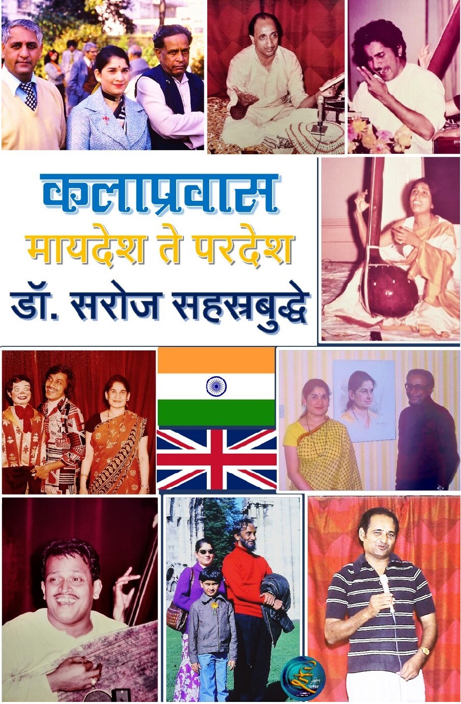 Kalapravas_saroj_sahasrbuddhe